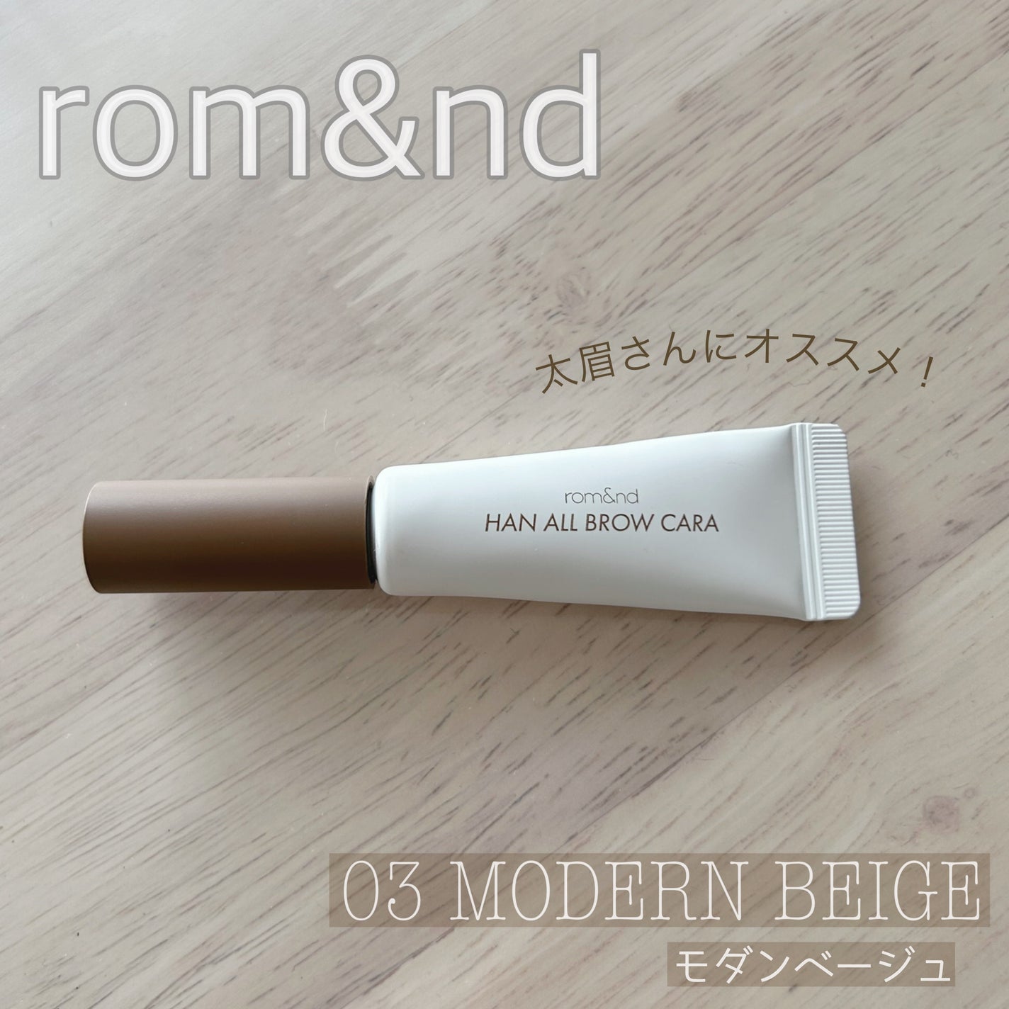 ハンオールブロウカラ/rom&nd/眉マスカラを使ったクチコミ(1枚目)