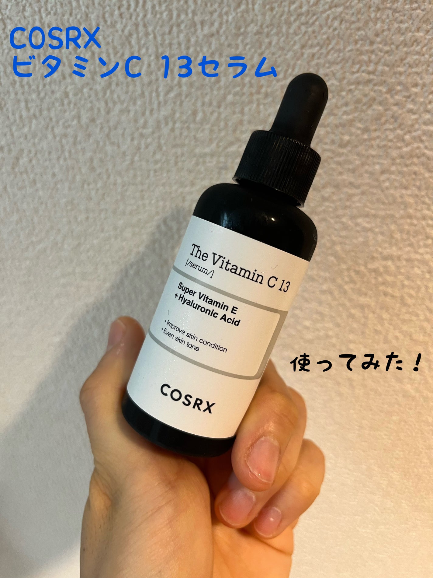 RXザ・ビタミンC13セラム/COSRX/美容液を使ったクチコミ(1枚目)