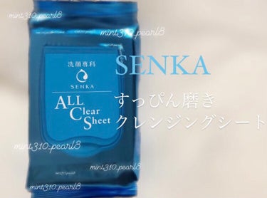 すっぴん磨きクレンジングシート/SENKA（専科）/クレンジングシートを使ったクチコミ（1枚目）