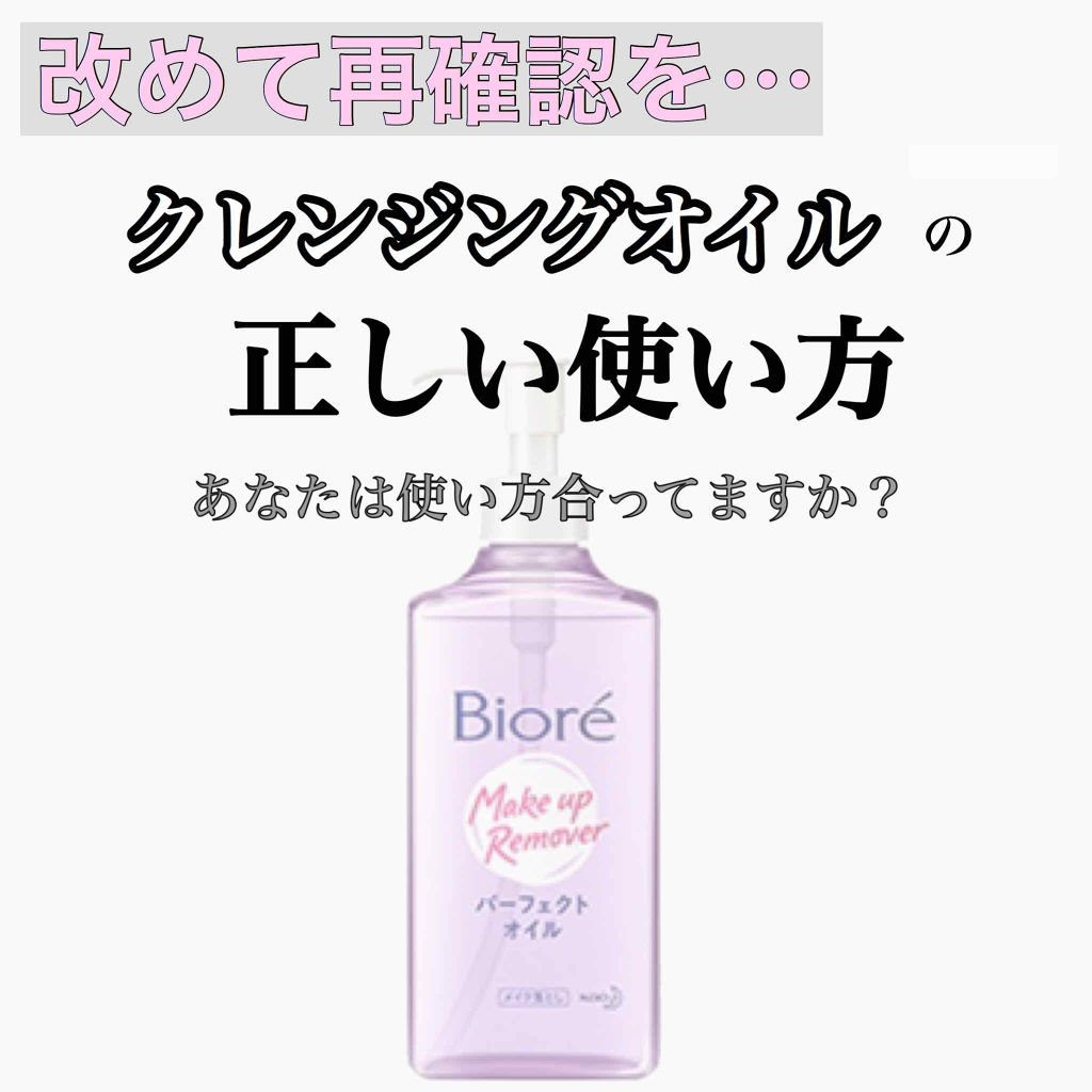 メイク落とし パーフェクトオイル/ビオレ/オイルクレンジングを使ったクチコミ（1枚目）
