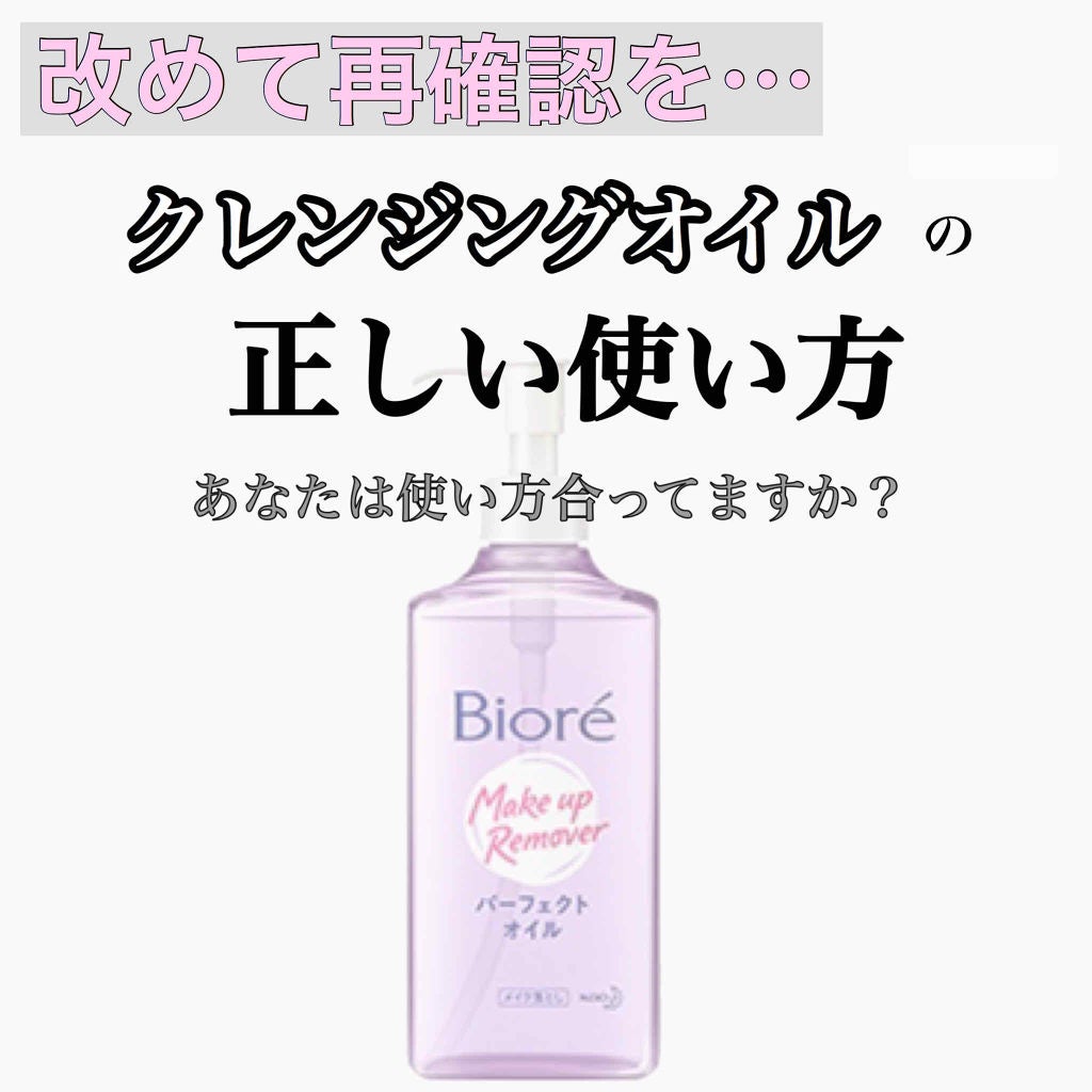 メイク落とし パーフェクトオイル/ビオレ/オイルクレンジングを使ったクチコミ(1枚目)