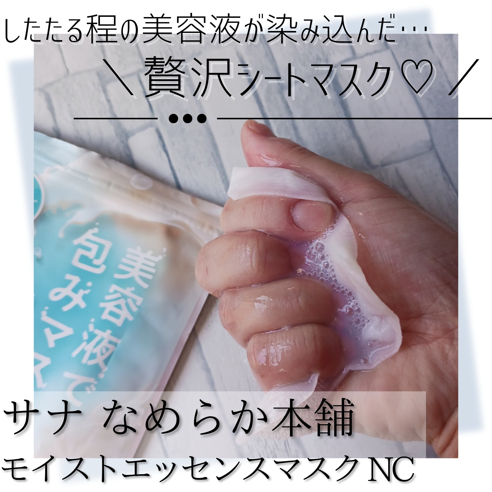 モイストエッセンスマスク NC/なめらか本舗/シートマスク・パックを使ったクチコミ（1枚目）