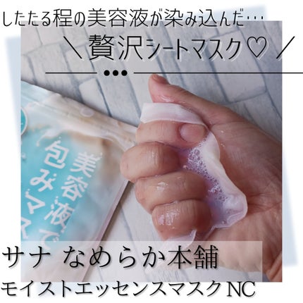 モイストエッセンスマスク NC/なめらか本舗/シートマスク・パックを使ったクチコミ(1枚目)