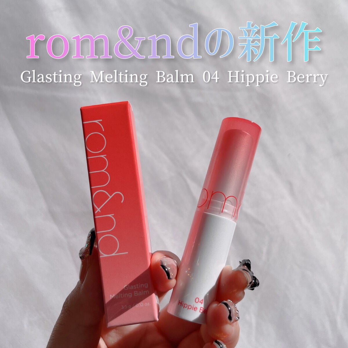 グラスティングメルティングバーム/rom&nd/リップバームを使ったクチコミ(2枚目)