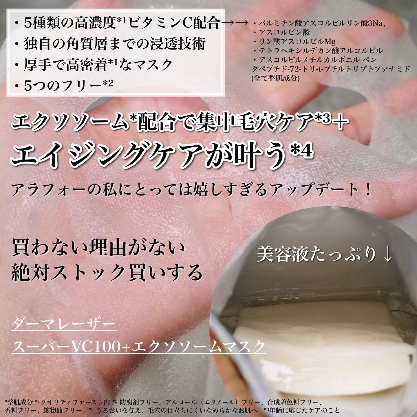 クオリティファースト ダーマレーザー スーパーVC100+エクソソーム マスクのクチコミ「ダーマレーザーやっばいな、、

もう成分オタクから見たらダーマレーザーの動き（新作や限定発.....」（3枚目）