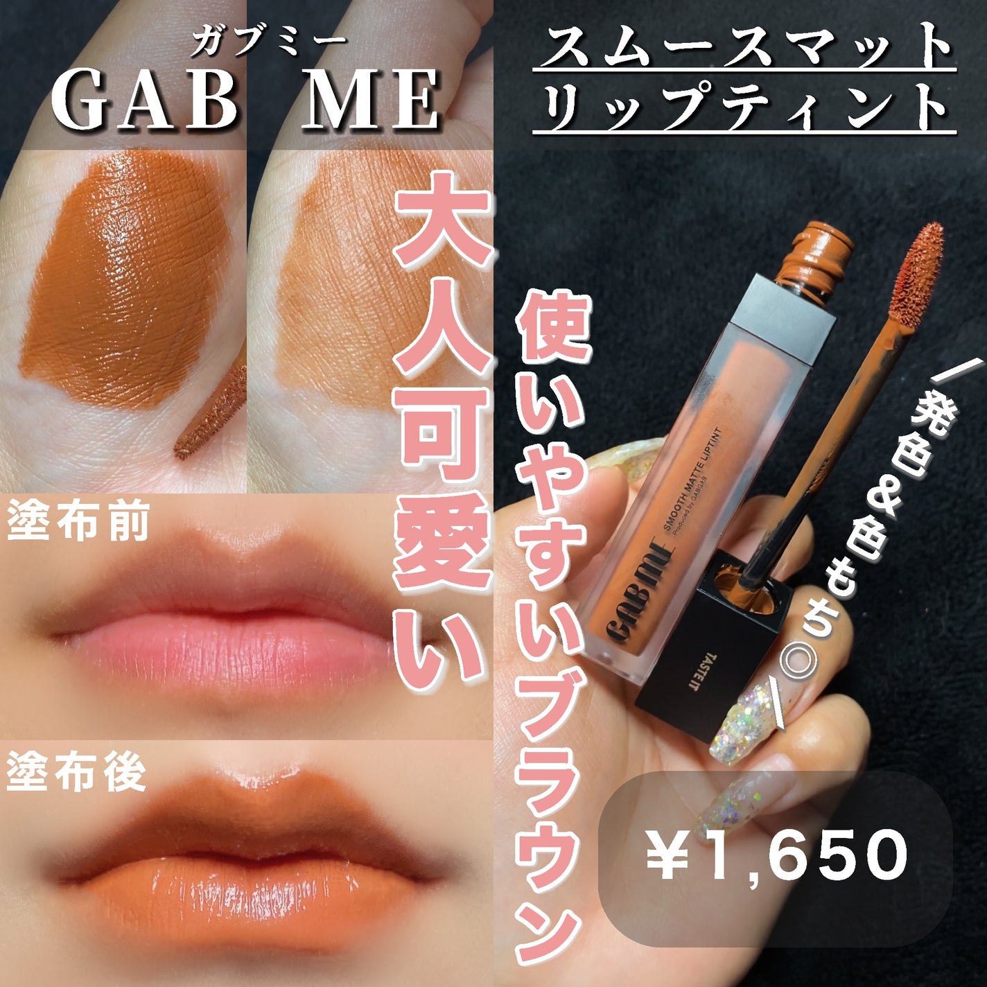 スムースマットリップティント/GAB ME/リップティントを使ったクチコミ(1枚目)