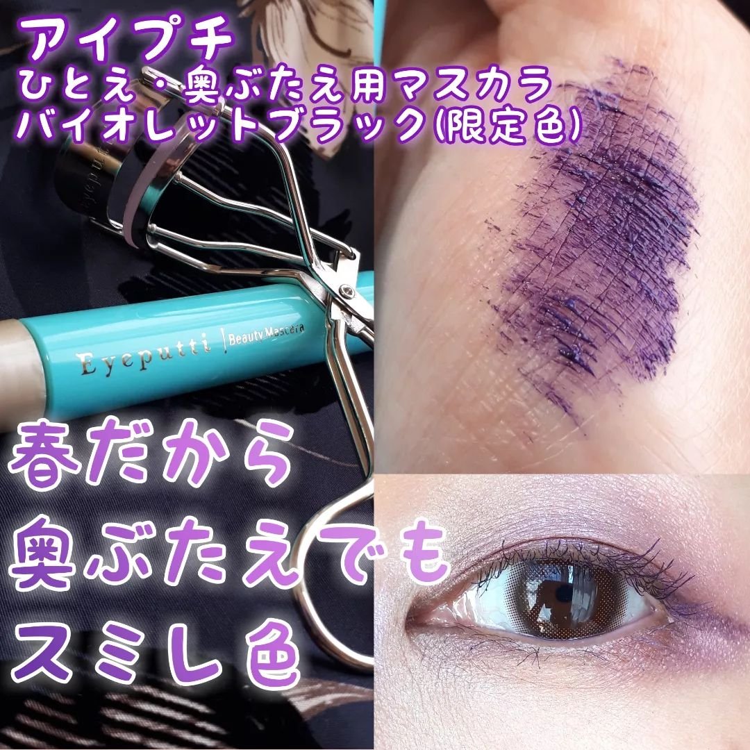 ひとえ・奥ぶたえ用マスカラ/アイプチ®/マスカラを使ったクチコミ（1枚目）