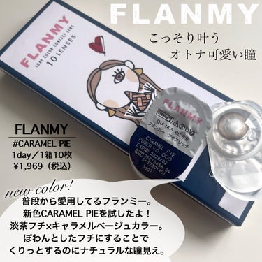 FLANMY 1day（10枚/30枚） キャラメルパイ/FLANMY/ワンデー（１DAY）カラコンを使ったクチコミ（2枚目）