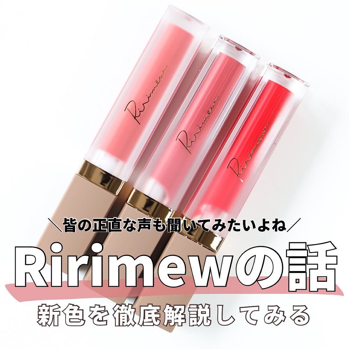 センシュアルフィックスティント/Ririmew/リップティントを使ったクチコミ（1枚目）