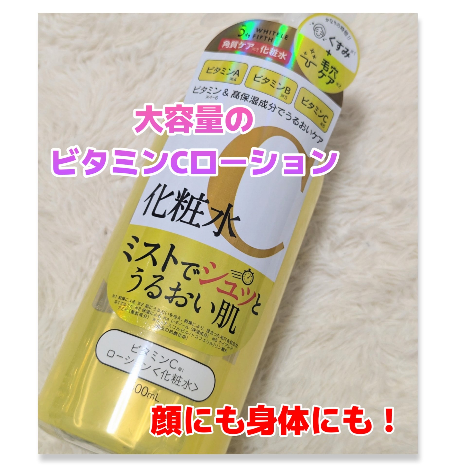 ビタミンCローション/WHITELE FIFTH/ミスト状化粧水を使ったクチコミ（1枚目）