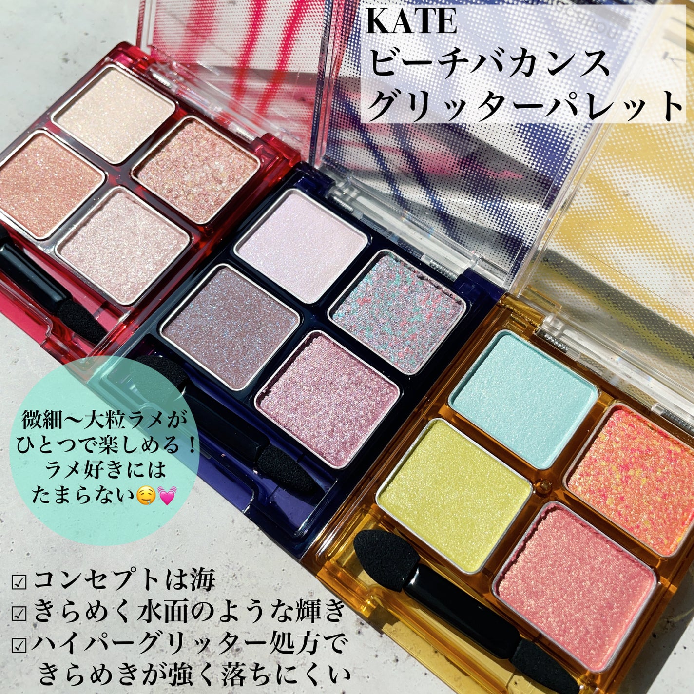 ビーチバカンスグリッターパレット/KATE/アイシャドウパレットを使ったクチコミ(2枚目)