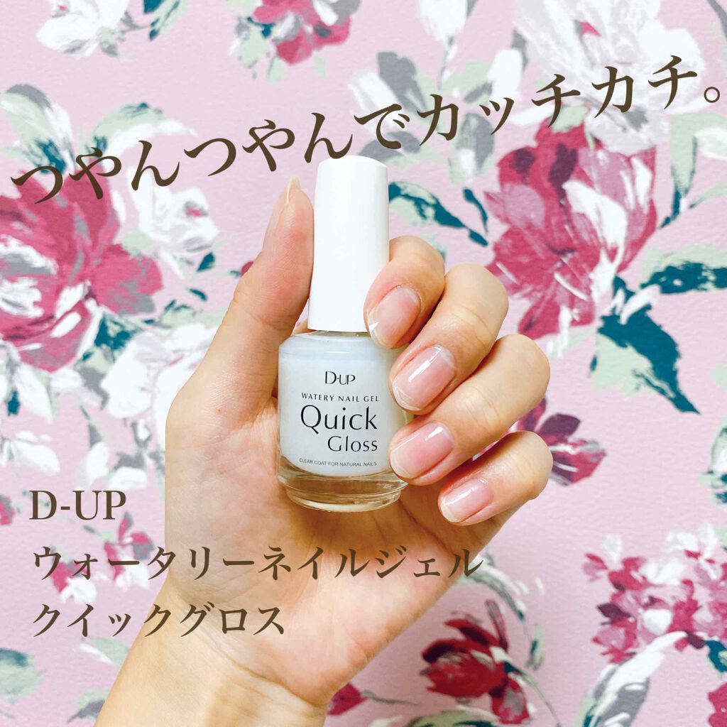 ウォータリーネイルジェル クイックグロス		/D-UP/オールインワンネイルを使ったクチコミ（1枚目）