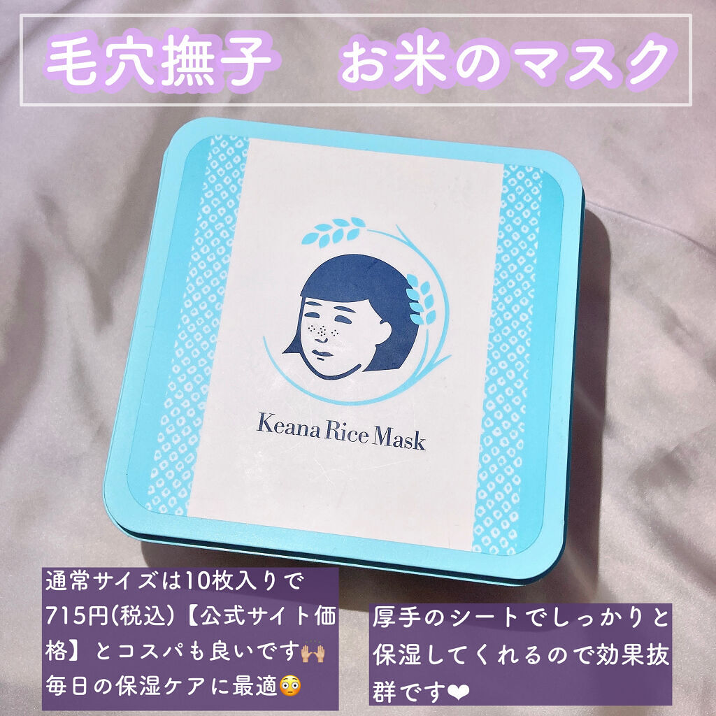 お米のマスク/毛穴撫子/シートマスク・パックを使ったクチコミ（3枚目）
