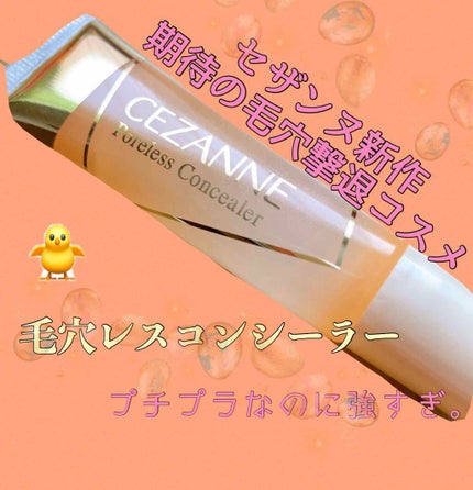 毛穴レスコンシーラー/CEZANNE/クリームコンシーラーを使ったクチコミ(1枚目)