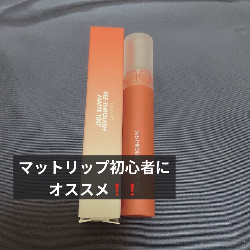 シースルーマットティント/rom&nd/リップティントを使ったクチコミ（1枚目）