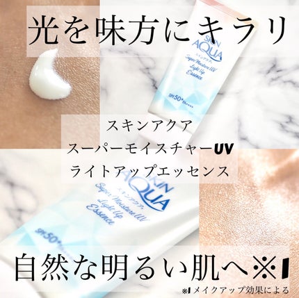 スーパーモイスチャーUVライトアップエッセンス/スキンアクア/日焼け止めローションを使ったクチコミ(1枚目)