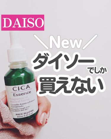 DAISO CICA エッセンス Dのクチコミ「ダイソーでCICAの美容液が買える！

ダイソーのCICAコスメシリーズに美容液 が仲間入り🎉.....」（1枚目）