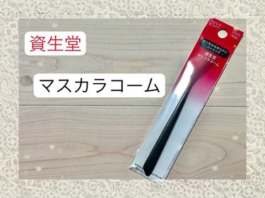 マスカラコーム 207/SHISEIDO/その他化粧小物を使ったクチコミ（1枚目）