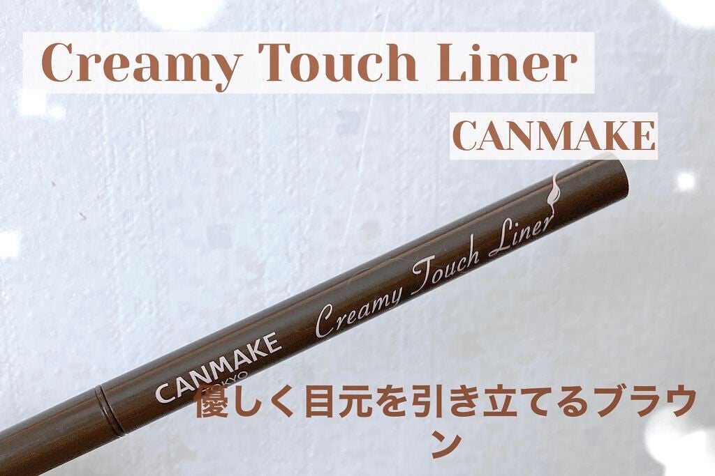 クリーミータッチライナー/キャンメイク/ジェルアイライナーを使ったクチコミ(1枚目)