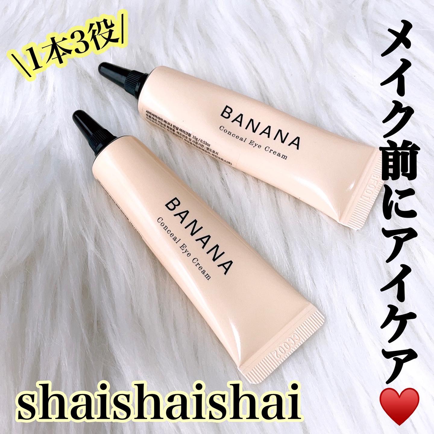 バナナ コンシールアイクリーム/shaishaishai/アイケア・アイクリームを使ったクチコミ（1枚目）