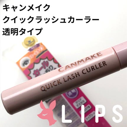 クイックラッシュカーラー/キャンメイク/マスカラ下地を使ったクチコミ(1枚目)