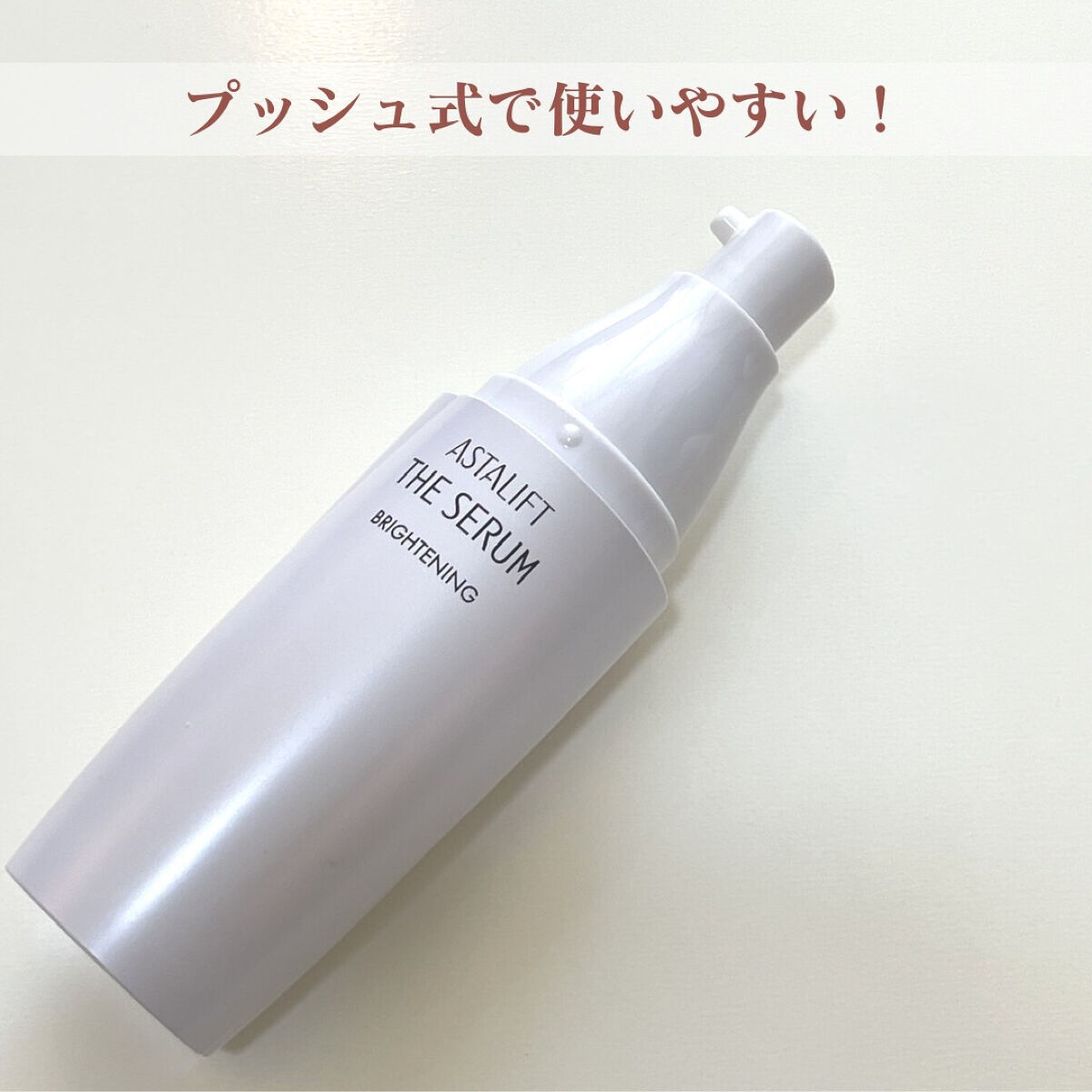 ザ セラム ブライトニング/アスタリフト/美容液を使ったクチコミ（2枚目）