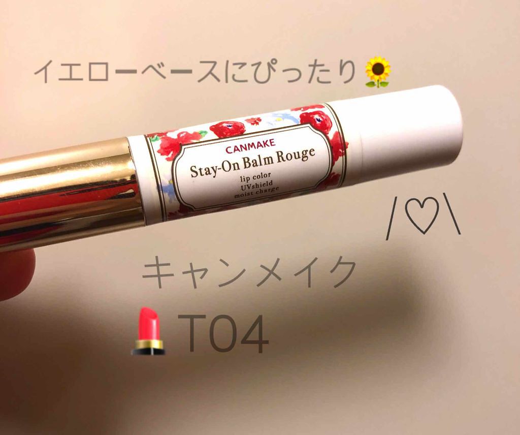 ステイオンバームルージュ/キャンメイク/口紅を使ったクチコミ（1枚目）