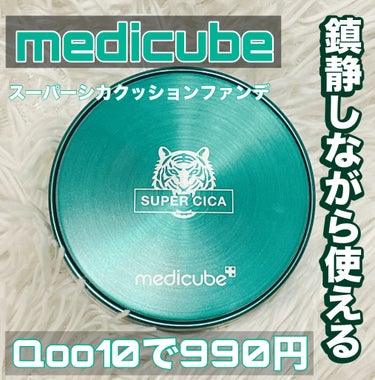 MEDICUBE スーパーシカクッションのクチコミ「Qoo10で990円！
medicubeのクッションファンデ

【使った商品】medicube.....」（1枚目）