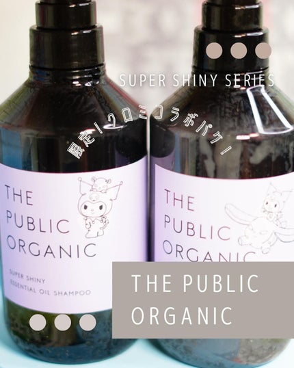 スーパーシャイニー SMシャンプー/SMトリートメント/THE PUBLIC ORGANIC/市販シャンプーを使ったクチコミ(1枚目)