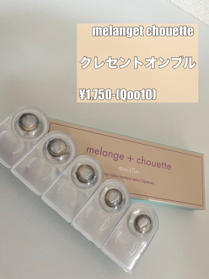 メランジェ シュエット ワンデー/melange+chouette/ワンデー(1DAY)カラコンを使ったクチコミ(1枚目)