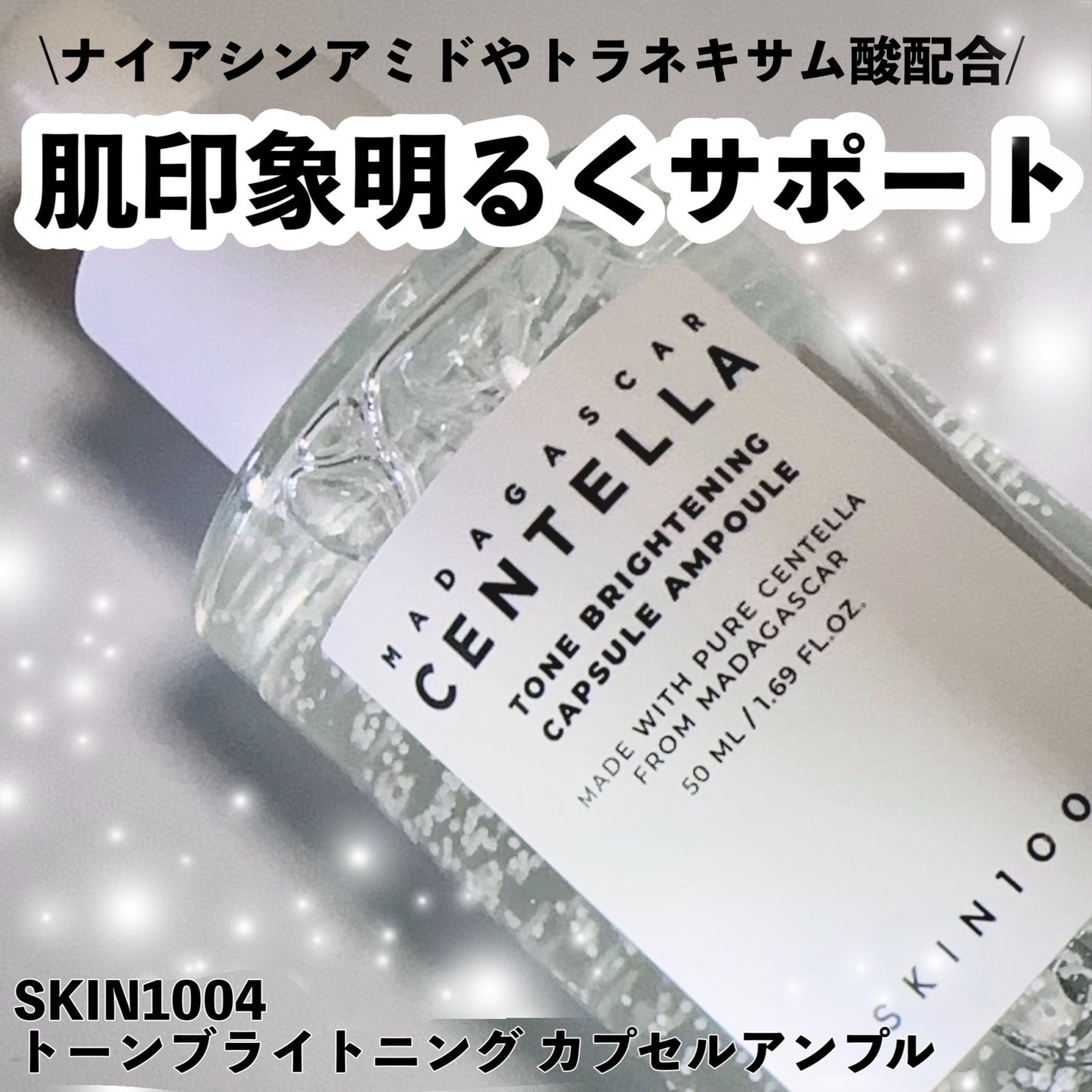 トーンブライトニング カプセルアンプル/SKIN1004/美容液を使ったクチコミ(1枚目)