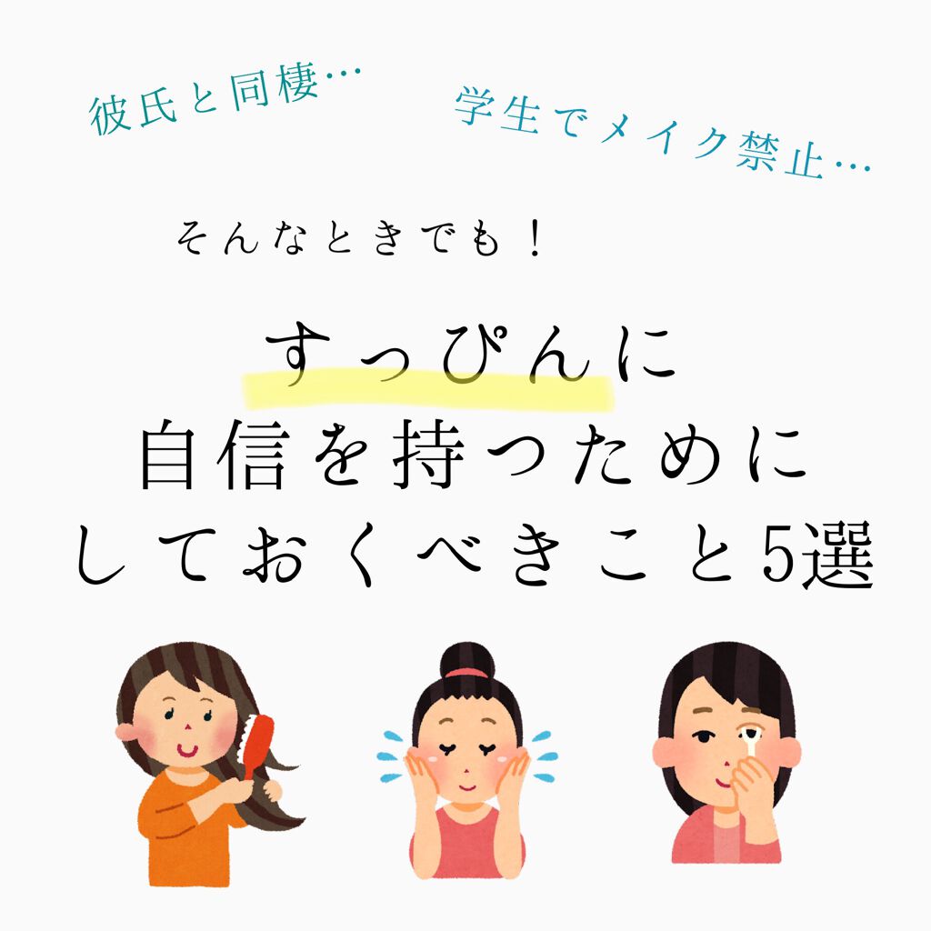学校、お泊まり、同棲…
すっぴんを見せる機会って多いですよね😂

特にわたしは同棲を始めてから
彼氏に見せるのってすっぴんの方が多いなーと
めちゃくちゃ実感しました😇

学校でメイク禁止の学生さんや
お泊まりですっぴん見せるのに抵抗があ