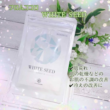 フロムココロ WHITE SEED(ホワイトシード)のクチコミ「
﻿
﻿
🌸褒められ肌に🌸﻿
﻿
୨୧┈┈┈┈┈┈┈┈┈┈┈┈୨୧﻿
フロムココロ﻿
WHIT.....」（1枚目）