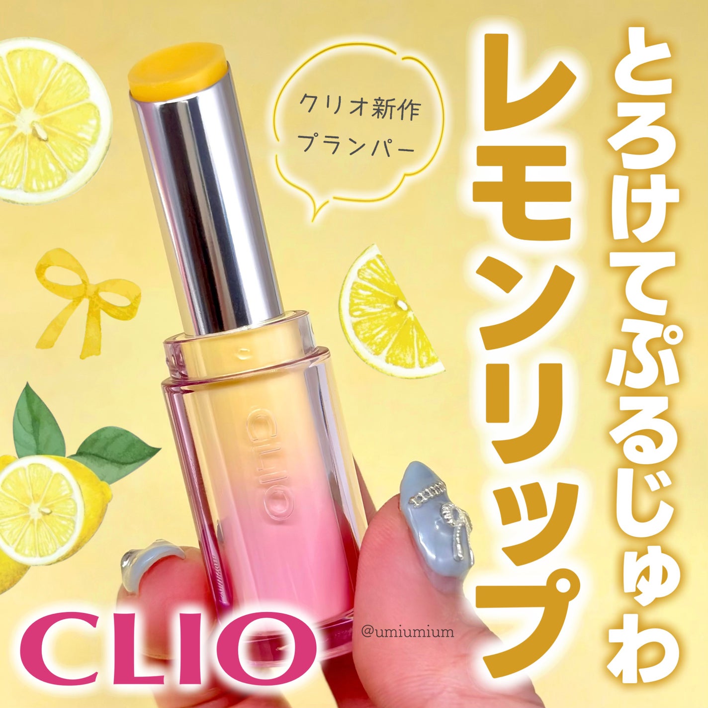 クリスタル バーム プランパー/CLIO/口紅・グロス・リップライナー・リップケアを使ったクチコミ(1枚目)