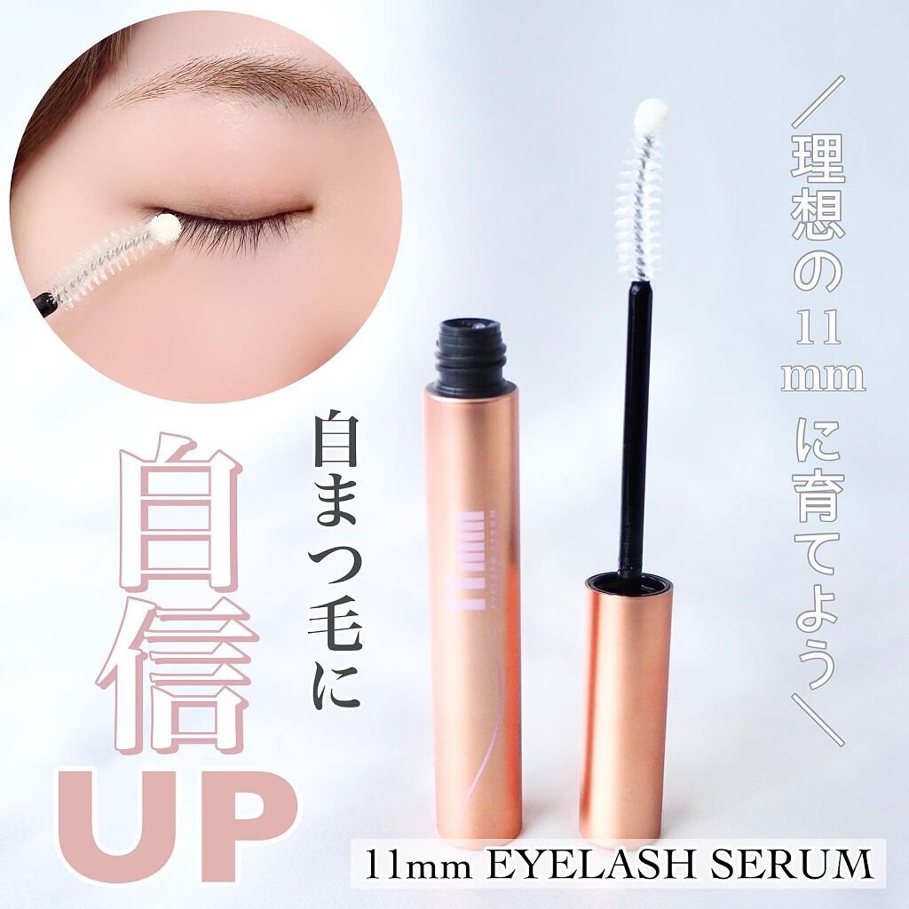 11mmアイラッシュセラム/11mm/まつげ美容液を使ったクチコミ（1枚目）