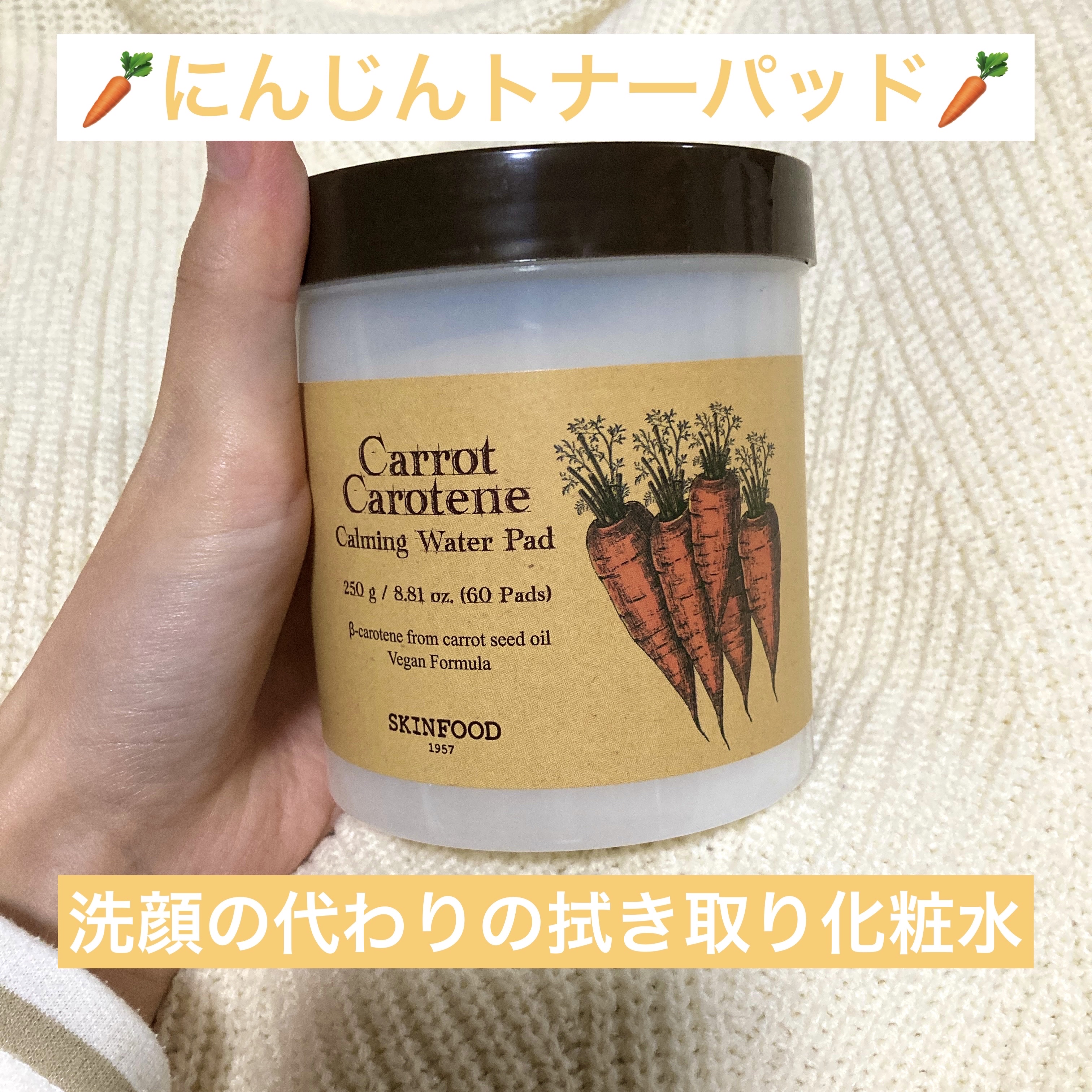 キャロットカロテン カーミングウォーターパッド/SKINFOOD/トナーパッドを使ったクチコミ（1枚目）
