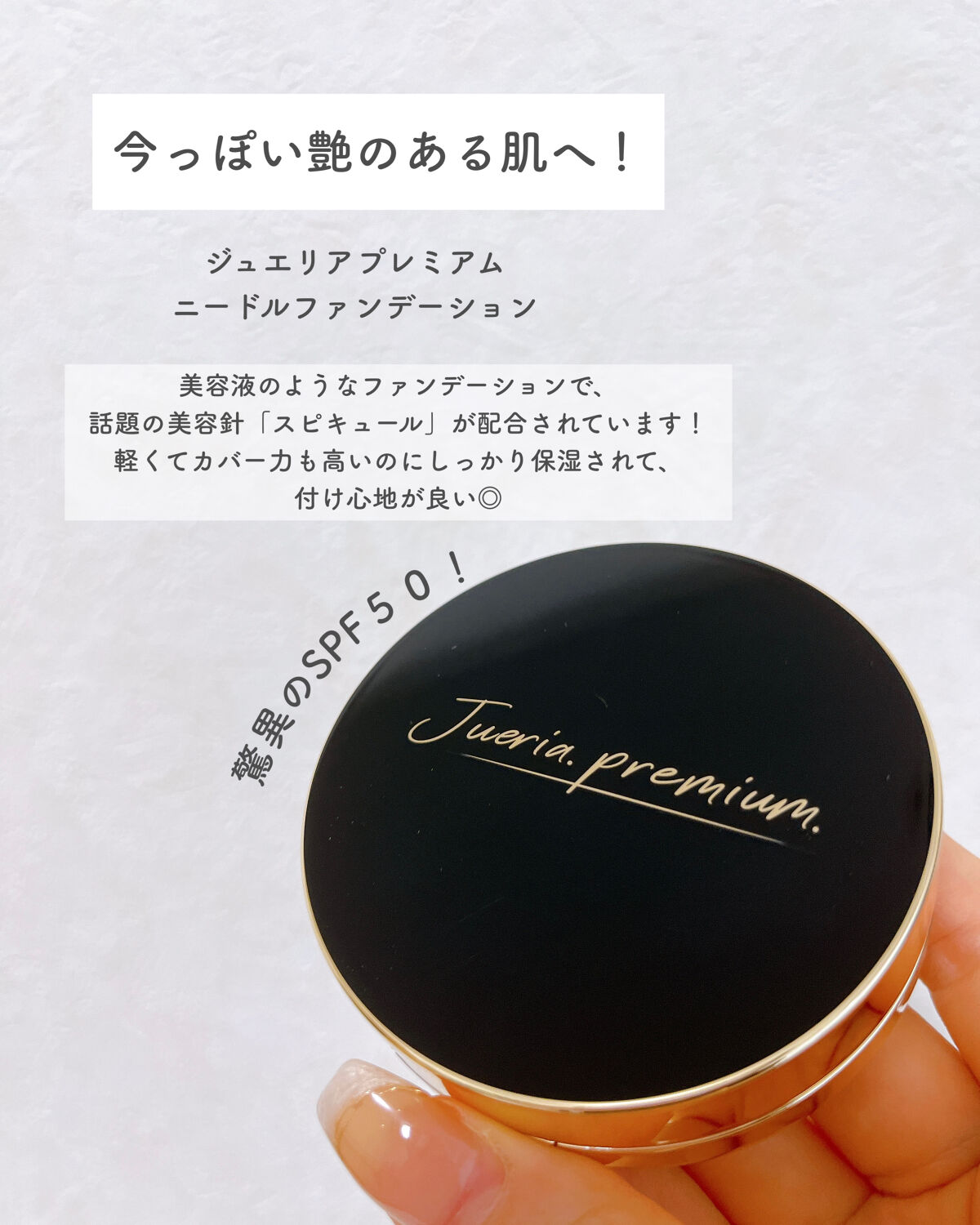 プレミアムニードルファンデーション/ジュエリアプレミアム/クッションファンデーションを使ったクチコミ（2枚目）