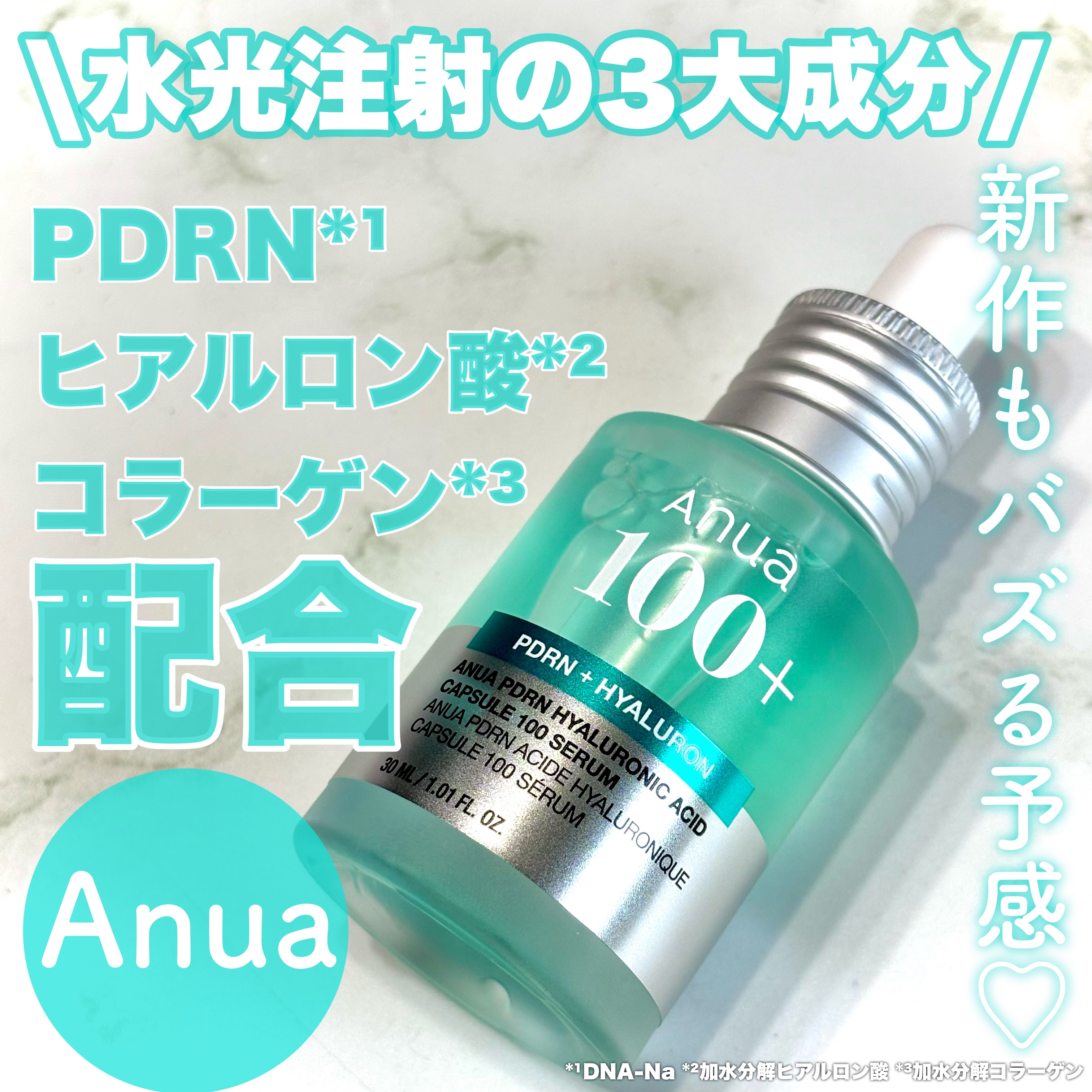 2024年秋新作美容液】PDRNヒアルロン酸カプセル100セラム｜Anuaの