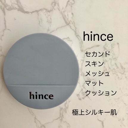 セカンドスキンメッシュマットクッション 17 ポーセリン/hince/クッションファンデーションを使ったクチコミ(1枚目)