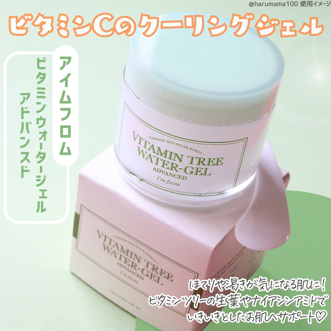 ビタミンウォータージェルアドバンスド/I'm from/フェイスクリームを使ったクチコミ（2枚目）