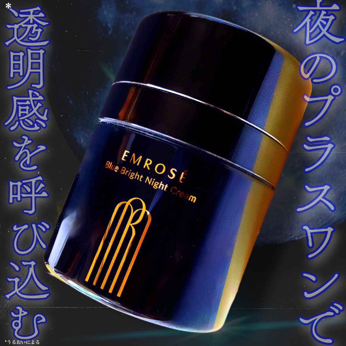 ブルーブライトナイトクリーム/EMROSÉ/フェイスクリームを使ったクチコミ（1枚目）