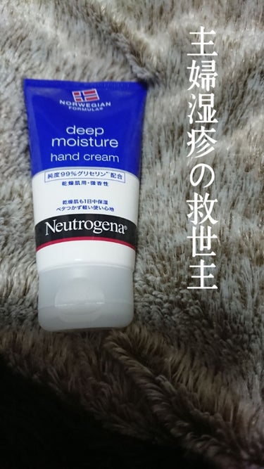 ノルウェー フォーミュラ ディープモイスチャー ハンドクリーム/Neutrogena/ハンドクリームを使ったクチコミ（1枚目）