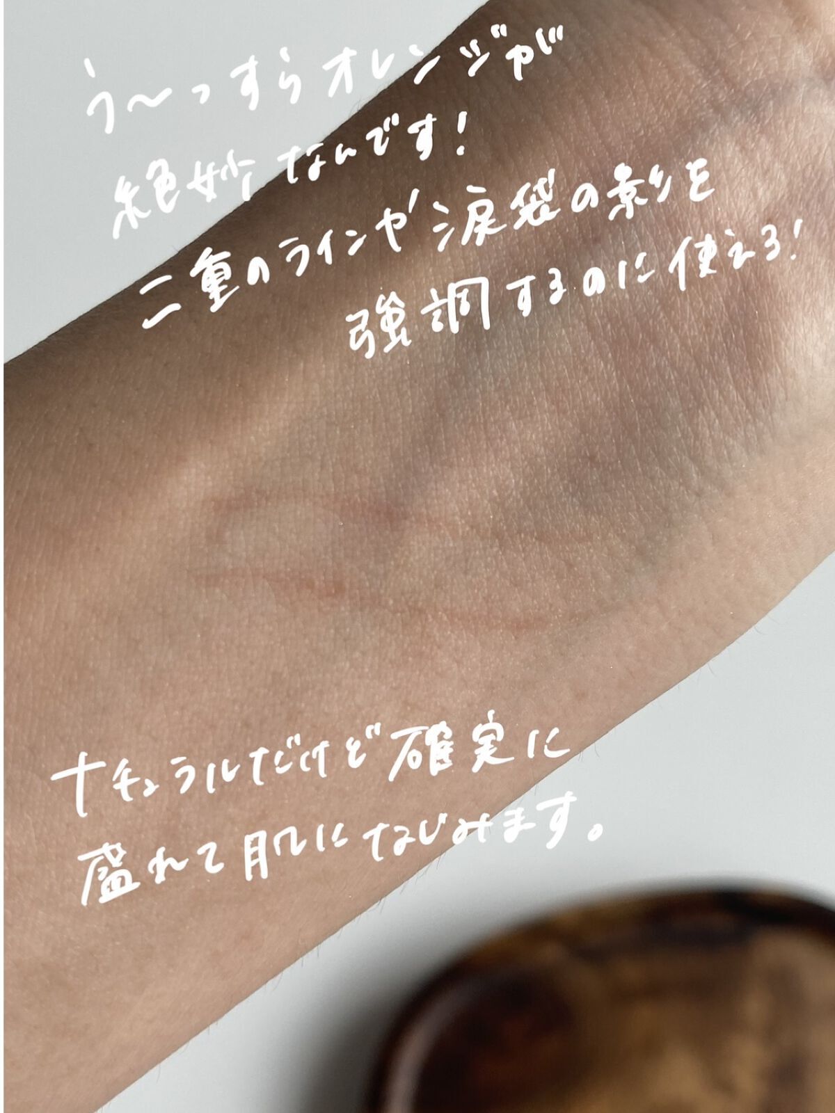 3wayスリムアイルージュライナー 02 シアーオレンジ/キャンメイク/リキッドアイライナーを使ったクチコミ（3枚目）