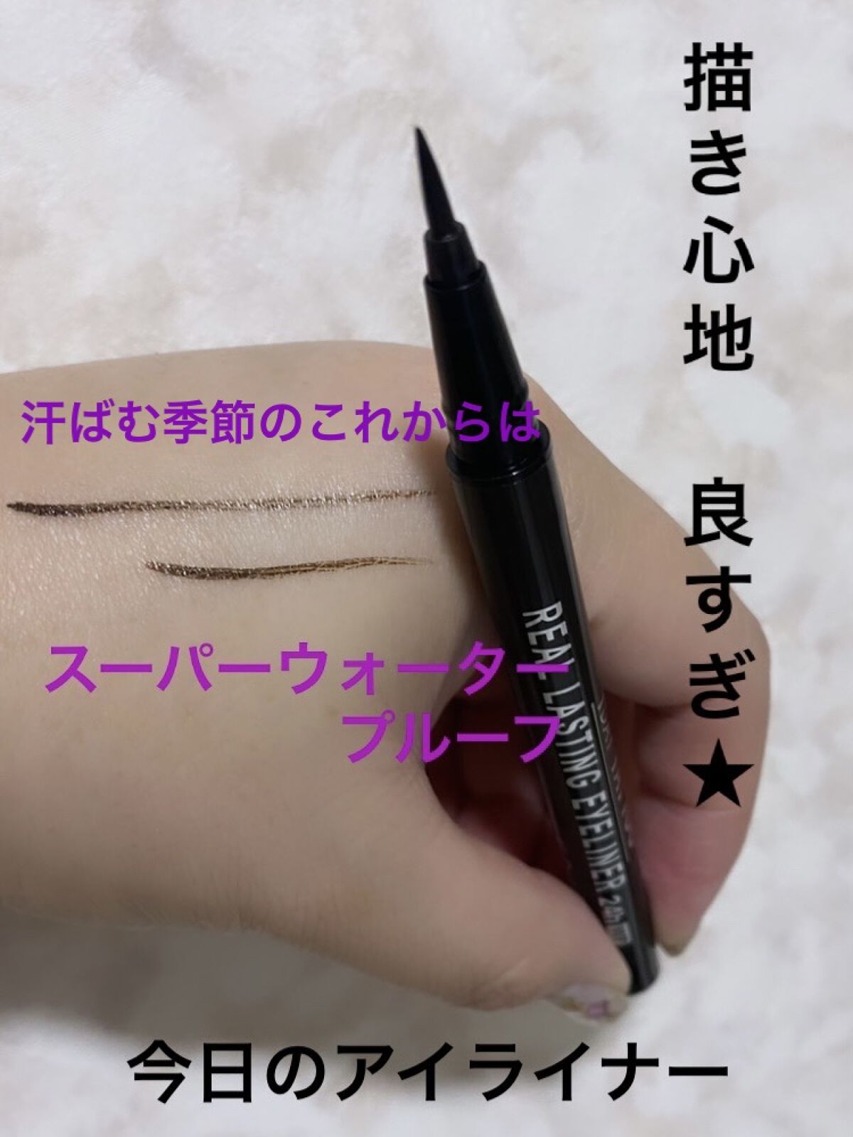 リアルラスティングアイライナー24hWP DB ディープブラウン/K-パレット/リキッドアイライナーを使ったクチコミ（1枚目）