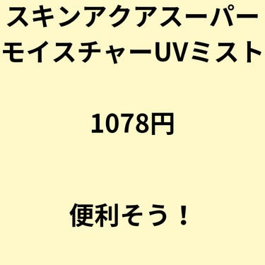 薬局お試しシリーズ

新商品！

あのスキンアクアからミストが！

ミストも良さそう！

 #春の紫外線対策 