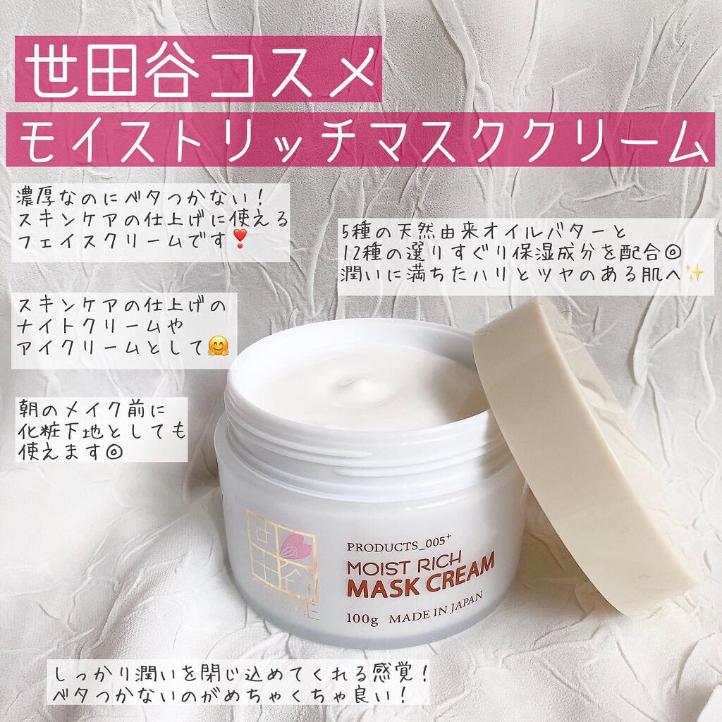 モイストリッチマスククリーム /世田谷コスメ/化粧下地を使ったクチコミ(2枚目)