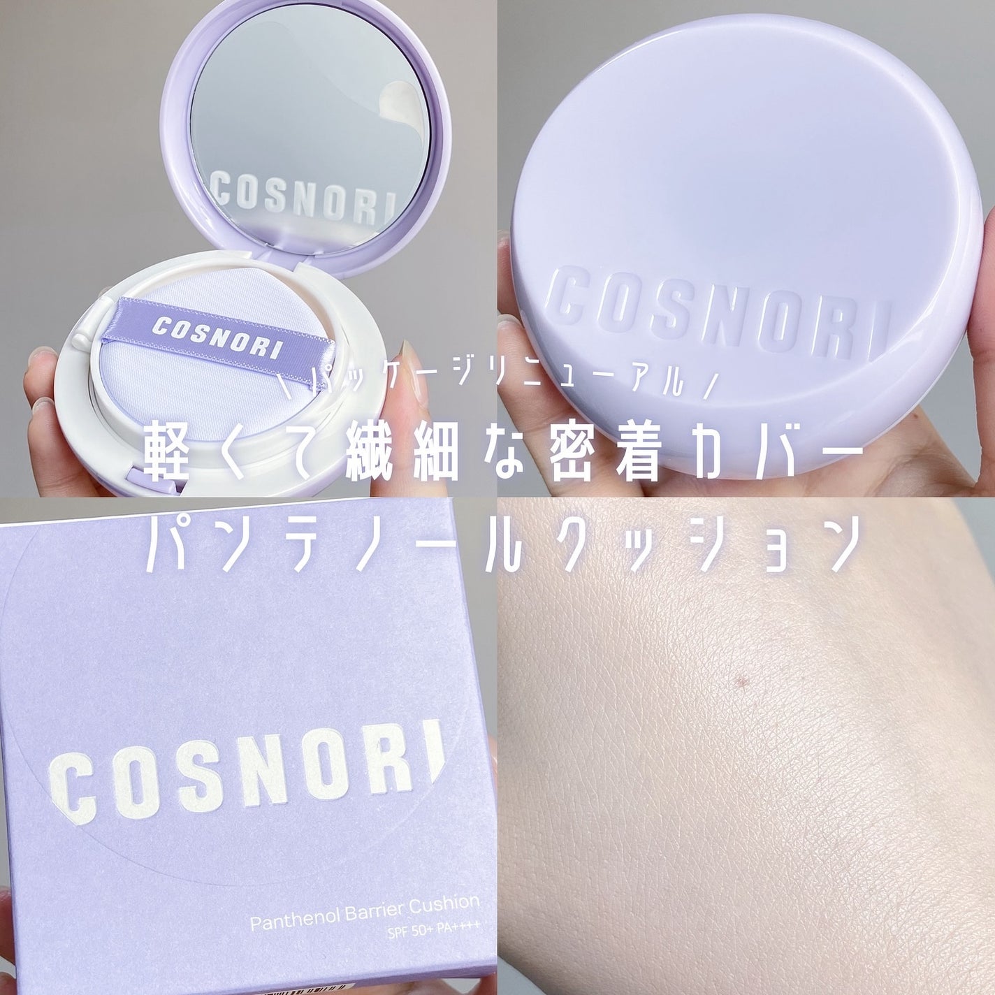 パンテノールバリアクッション/COSNORI/クッションファンデーションを使ったクチコミ(1枚目)