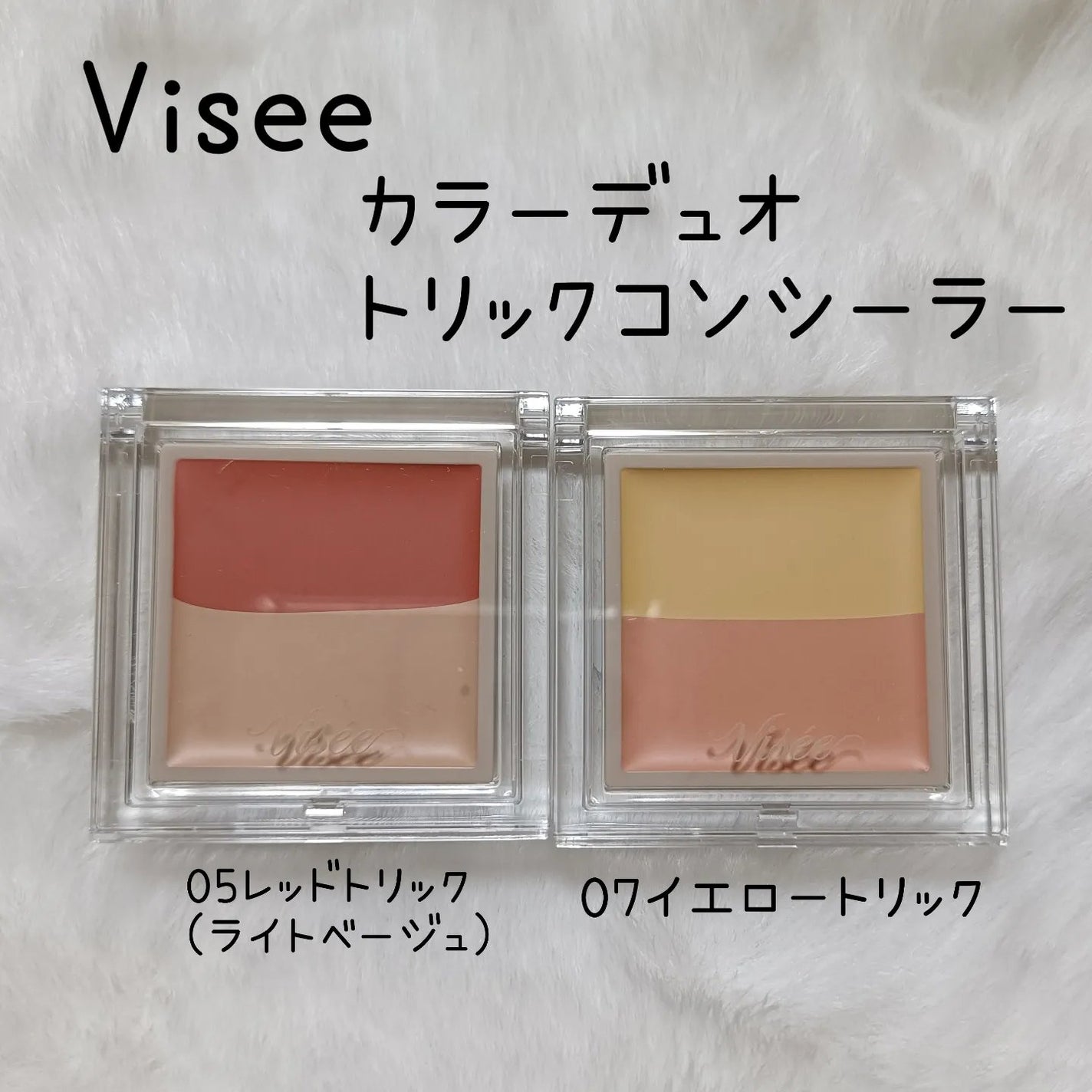 カラーデュオ トリック コンシーラー/Visée/パレットコンシーラーを使ったクチコミ(1枚目)