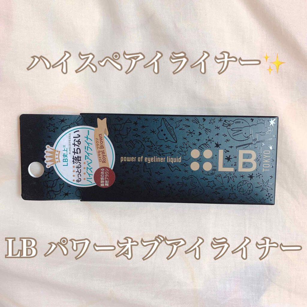 パワーオブアイライナー リキッド/LB/リキッドアイライナーを使ったクチコミ（1枚目）