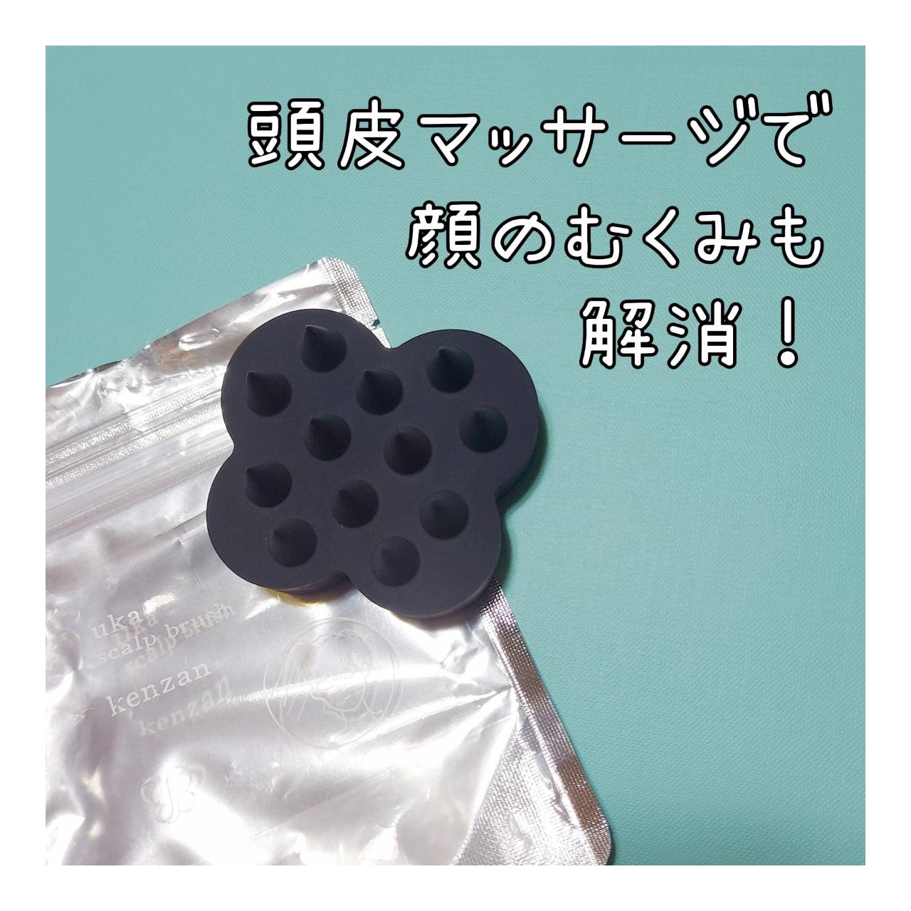 uka scalp brush kenzan/uka/スカルプブラシを使ったクチコミ（1枚目）